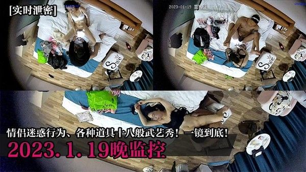 实时泄密2023.1.19晚监控情侣迷惑行为各种道具十八.般武艺秀一镜到底