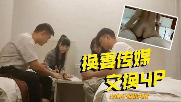 换妻传媒交换4P拍摄失败回酒店福利场舔屌吸吮.骑乘位扭动大屁股