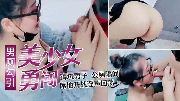 美少妇勇闯男公厕勾引.蹲坑男子公厕隔间席地开战淫声回荡