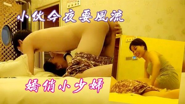 小伙今夜要风流娇俏小少妇一.对纯天然美乳挺拔诱人你侬我侬畅快一刻难忘记