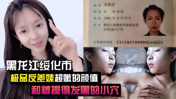 泄密流出黑龙江绥化市极品反差婊超嫩的颜值.和被操得发黑的小穴