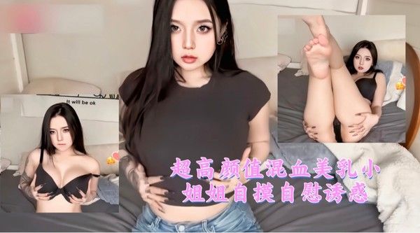 超高颜值混血美乳.小姐姐自摸自慰诱惑