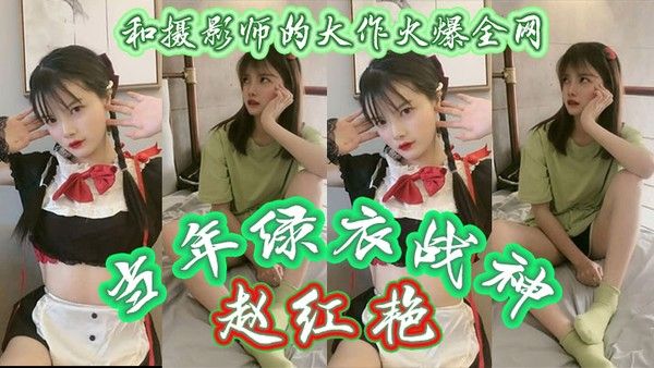 绿衣战神赵红艳和摄影师的大作火爆全网现如今还有多少人记得如今战神再次重出江湖再