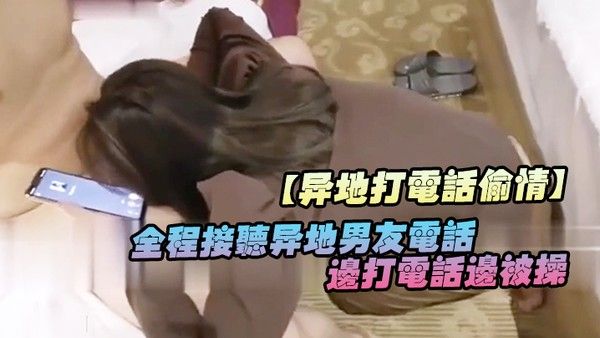 异地打电话偷情全程接听异地男友电话边打电话边被操