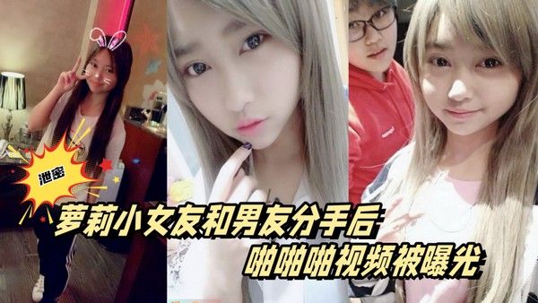 百度云泄密萝莉小女友和男友分手后啪啪啪视频被曝光