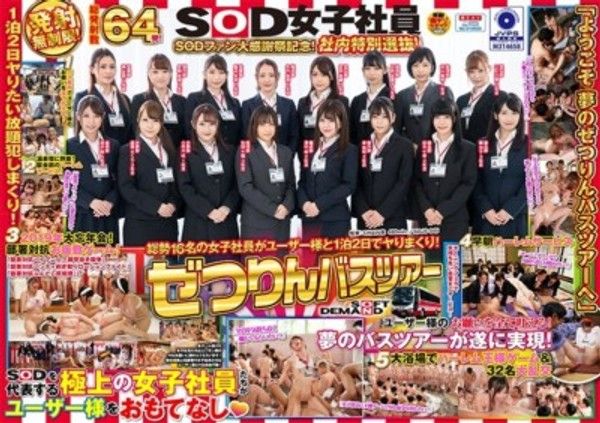 SDJS-045 SOD女子社員 ぜつりんバスツアー SODファン大感謝祭記念！社內特別選拔！總勢16名的女子社員與用戶共度1晚2天的瘋狂之旅！