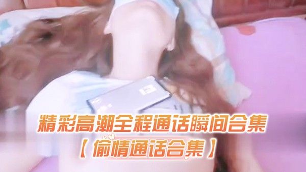 偷情通话精彩全程通话瞬间对白过于刺激生怕听出来在偷情