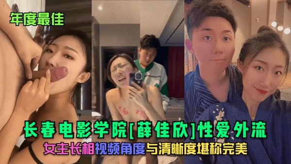 年度最佳长春电影学院薛佳欣性爱外流女主长相视频角度与清晰度堪称完美