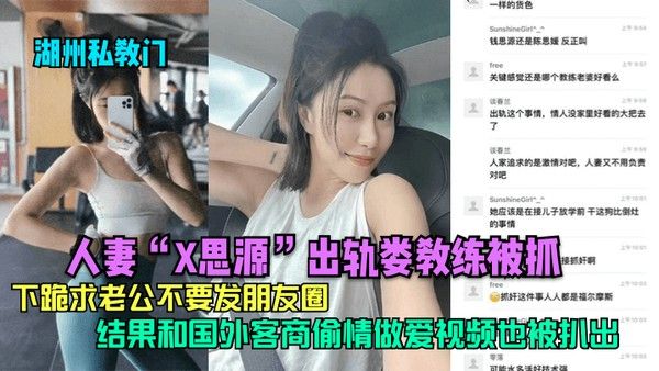 湖州私教门人妻X思源出轨娄教练被抓下跪求老公不要发朋友圈结果和国外客商偷情做爱视频也被扒出