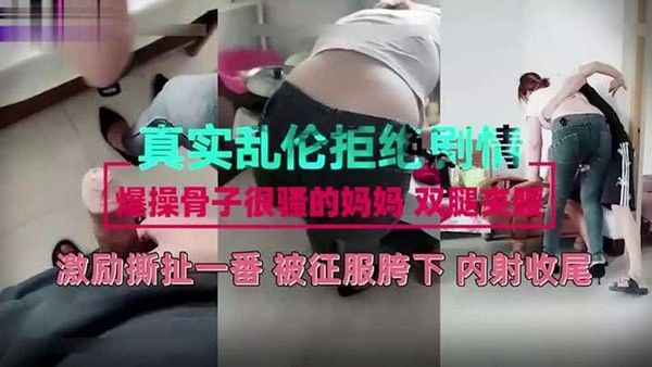 真实乱伦剧情母子激励撕扯一番被征服儿子胯下
