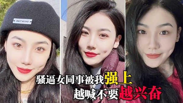 骚逼女同事被我强上越喊不要越兴奋