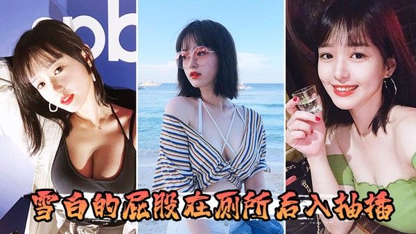 雪白的屁股在厕所后入抽插