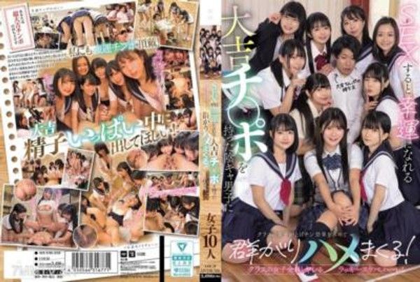 MUDR-318 SEXすると幸運になれる大吉チ〇ポを持った陰キャ男子にクラスの女子が上げチン効果を求めて群がりハメまくる！ クラスの女子全員とヤレるラッキースケベハーレム