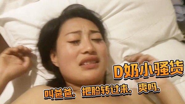 D奶小骚货还想用被子盖住脸被一把扯开叫爸爸把脸转过来爽吗