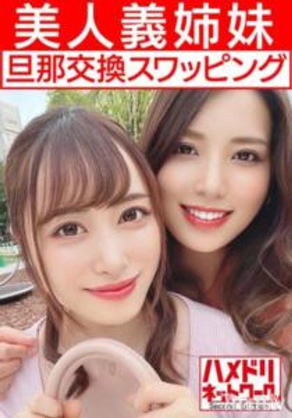 HMDNV-451 【女同性戀＆亂交】美麗的繼姊妹妻子們與丈夫交換混搭，豐滿巨乳姐姐和苗條身材的妹妹在進行女同性戀親吻的同時被雙雞巴插入，感度達到最高並狂歡中出。