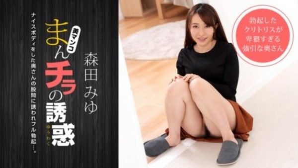 040821_001 Manchira的誘惑～被身材嬌小的媽媽朋友邀請～