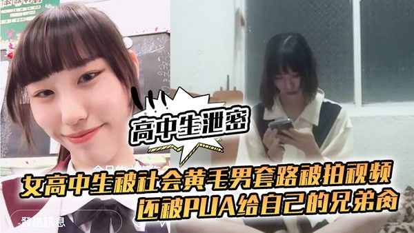 被社会黄毛男套路被拍视频还被pua给自己的兄弟肏