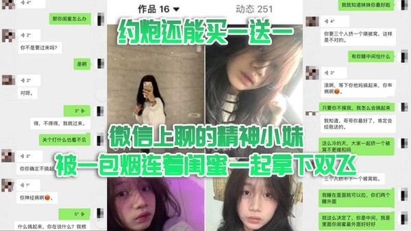 双飞泄密约炮还能买一送一微信上聊的精神小妹被一包烟连着闺蜜一起拿下双飞