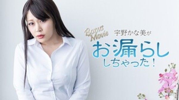 HEYZO-3734 宇野佳奈美 [宇野佳奈美] 宇野佳奈美 尿湿了！ - 未经审查的成人影片 HEYZO