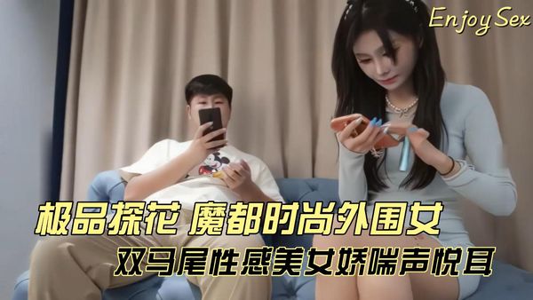 极品探花 魔都时尚外围女