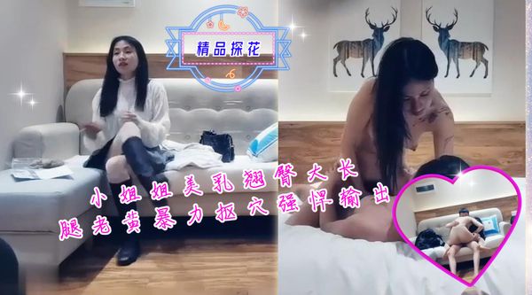 小姐姐美乳翘臀大长腿老黄暴力抠穴强悍输出