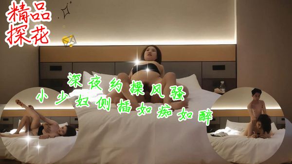 深夜约操风骚小少妇侧插如痴如醉表情尽收眼底