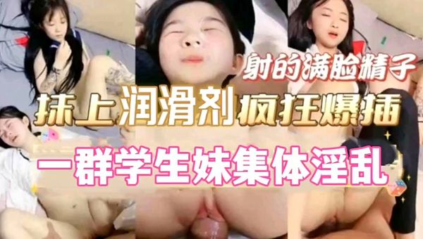 一群学生妹集体淫乱射的满脸精液