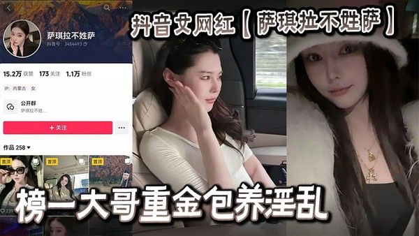 抖音女网红【萨琪拉不姓萨】榜一大哥重金包养淫乱视频流出