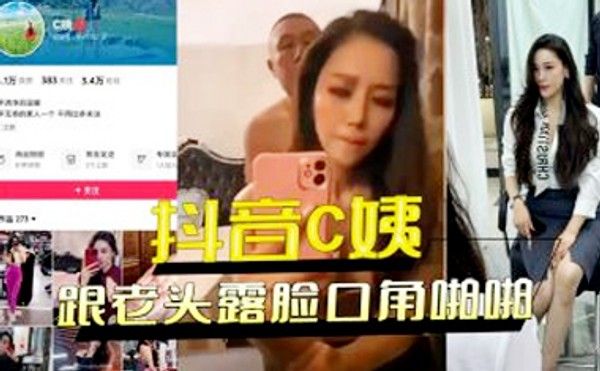 抖音C姨跟老头露脸啪啪