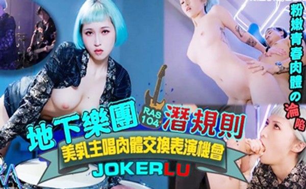 国产AV：地下乐团的潜规则美乳主唱肉体交换表演机会