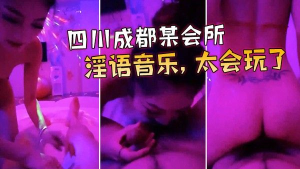 四川成都某 会所点了两个当红大美女淫语音乐太会玩了宝贝_我来咯_很会骑很爽很刺激