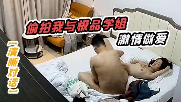 清晰对话偷拍我与极品学 姐的激情做爱动听娇喘淫叫不止