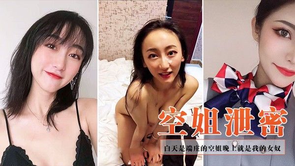 空姐泄 密白天是端庄的空姐晚上就是我的女奴