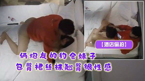 酒店偷 拍俩炮友的约会妹子包臀裙丝袜翘臀很性感露脸居然很漂亮很骚狠性感男主穿LV巴黎世家像土豪