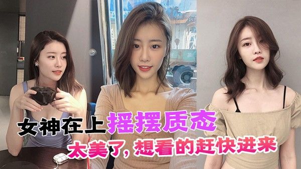 女神在上摇摆质态太 美了想看的赶快进来