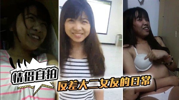 情侣自拍和反差 大二女友的日常完美露脸啪啪啪