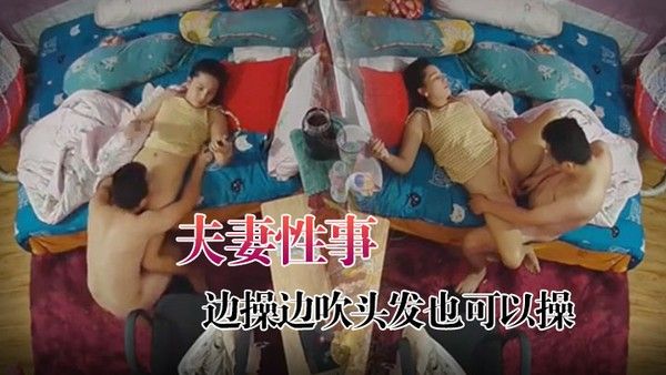 黑客破解家庭 摄像头监控偷拍夫妻性事边打游戏边操边吹头发也可以操