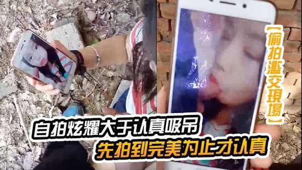 自拍炫耀大于认真吸屌先拍到 完美为止才认真