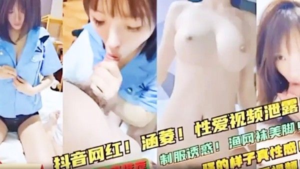 极品反差婊抖音网红涵菱性爱视频 流出