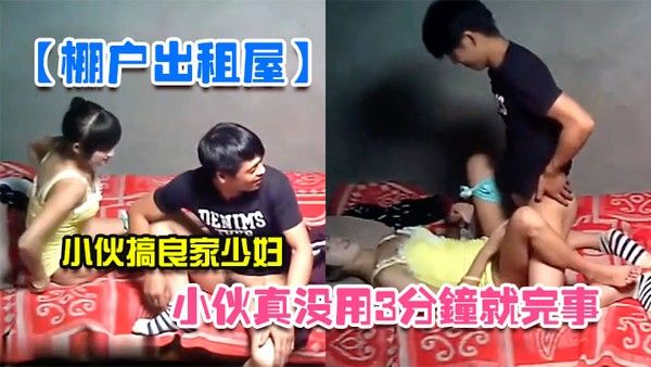 棚户出租屋小伙真没用3分钟就完 事