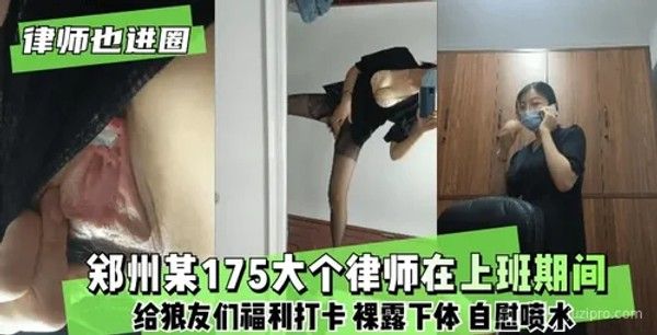 郑州某律师工作期间给网友福利打卡