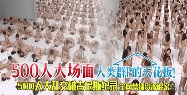 世界最大成人聚会！500人破吉尼斯纪录