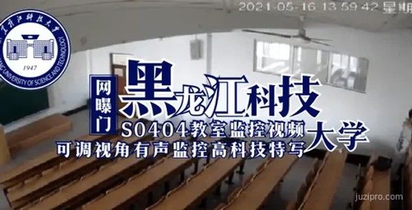 黑龙江科技大学S0404教室录像