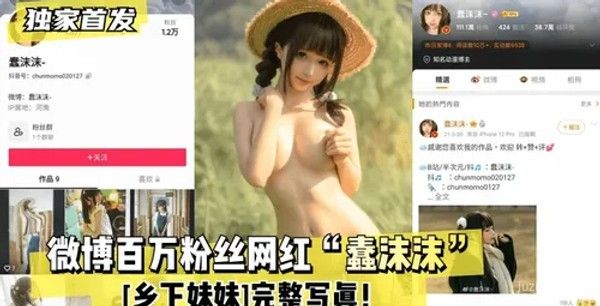 微博百万粉丝网红“蠢沫沫”乡村写真集