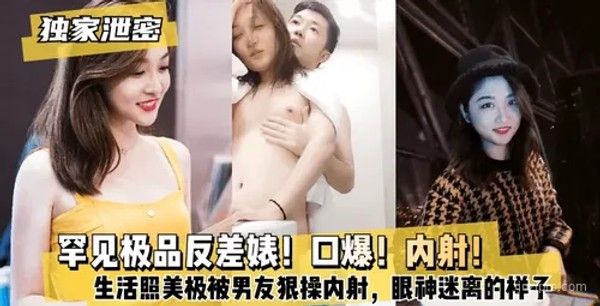 罕见反差情侣自拍