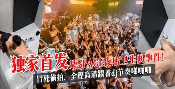 某夜店卫生间事件，全程高清随DJ节奏精彩回顾