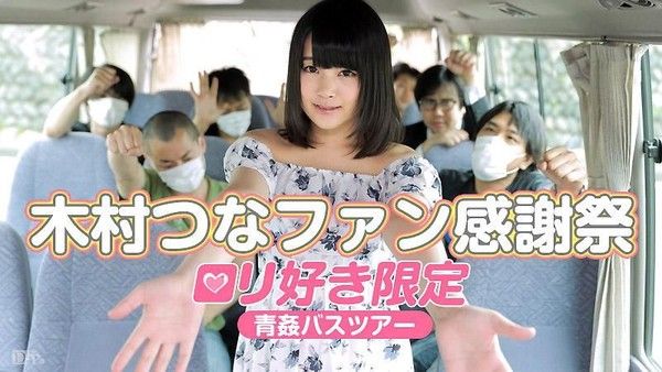 caribbeancom_083015-960 粉絲感謝祭～OO野砲觀光巴士～ 木村津名