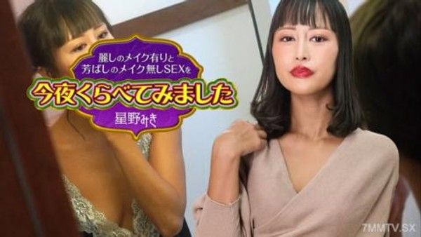 122523-001 今晚我比較了帶妝的美麗性愛和素顏的美味性愛 4 星野美紀