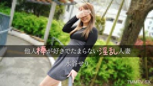 HEYZO-3455 水谷せり 【みずたにせり】 他人棒が好きでたまらない淫乱人妻