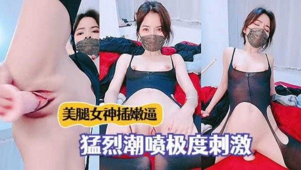 美腿女神自慰插嫩逼猛烈潮喷极度刺激